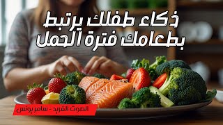 طعام لزيادة ذكاء الجنين وجماله * أداء سامر يونس