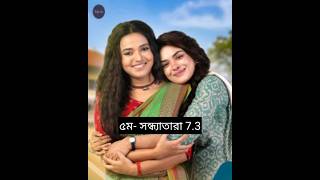 এ সপ্তাহের টিআরপিতে (TRP) সেরা দশে যে সকল সিরিয়াল আছে দেখুন, #shorts #viral #trp 💞🥰💯 || @Tolly_Fun