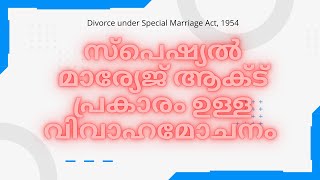 Divorce under Special Marriage Act | സ്പെഷ്യൽ മാര്യേജ് ആക്ട് പ്രകാരം ഉള്ള വിവാഹമോചനം | Law Malayalam