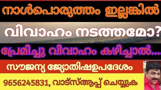 നക്ഷത്രപൊരുത്തം ഇല്ലെങ്കിൽ വിവാഹം നടത്തമോ? വിവാഹം ബന്ധം  പിരിയാൻ കാരണം...