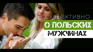 О ПОЛЬСКИХ МУЖЧИНАХ И НЕ ТОЛЬКО. ДОЧКА ЛОМАЕТ МНЕ КАМЕРУ.