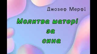 Джозеф Мерфі. Молитва матері за сина | Шлях до Гармонії | Валерія Сестринська