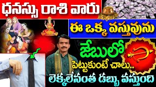 ధనస్సు రాశి వారికి జేబులో పెట్టుకుంటే చాలు||Dhanasu Rasi 2024 #rasiphalalu #astrology #kskhome