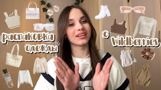 распаковка одежды с #wildberries//что я купила-заказала на #вб//unpacking clothes