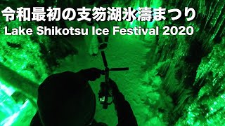 【4K】2020 北海道 支笏湖 氷濤まつり / CHITOSE LAKE SHIKOTSU ICE FESTIVAL / Hokkaido Japan