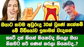 ඔයාට තවම අවුරුදු 30ක් වුණේ නැත්නම් මේ වීඩියෝව ඉතාමත් වැදගත්.