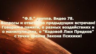 "Ф.Б." группа. Видео 78.  Говорим о памяти чувств, о манипуляциях,...  по  Закону Психики!