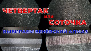 25 или 100? Алмазный брусок какой наполненности выбрать для новичка? Показываю под микроскопом