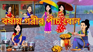 বর্ষায় গরিব পাঁচ বোন |Jadur Golpo| kartun |Thakurmar Jhuli |Rupkothar Golpo |Bangla Cartoon