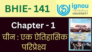 IGNOU BHIE- 141  Chapter 1 चीन एक ऐतिहासिक परिप्रेक्ष्य। IGNOU BHIE-141 important question answer