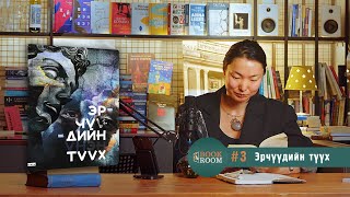 Book Room #3: [Эрчүүдийн үнэн түүх] Битгий их бод