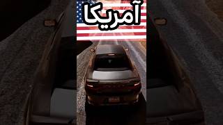 کدوم کشور میتونه بره تو سوراخ؟ بازی BeamNG.Drive #shorts