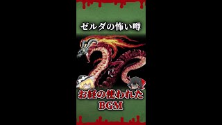 【ゆっくり解説】ゼルダの都市伝説。お経が使われたBGM #shorts