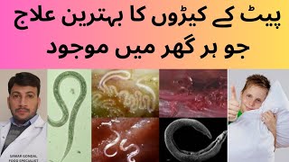 home remedy for human parasites | paet k keeron ka ilaj | پیٹ کے کیڑوں کا علاج