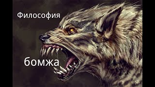 "Философия бомжа". Страшные истории у костра.