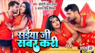 Khesari Lal Yadav सईया जी सबर करी Antra Singh Saiya Ji Sabar Kari .Mahima Singh Vicky-Music Official