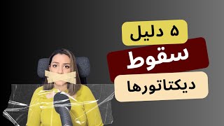 چرا دیکتاتورها سقوط می‌کنند؟