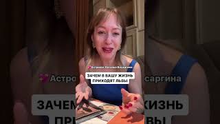 ЗАЧЕМ В ВАШУ ЖИЗНЬ ПРИХОДЯТ ЛЬВЫ? #знакизодиака #гороскоп #астрологиядляжизни #лев #львы