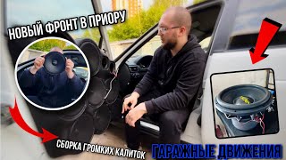 Новый фронт в Приору! Гаражные движения/Покупка и установка громких карт