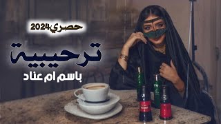 جديد شيلة ترحيب بالضيوف عند الحريم - شيلة حفل حريم - شيلة ترحيب من ام عناد بضيوفها