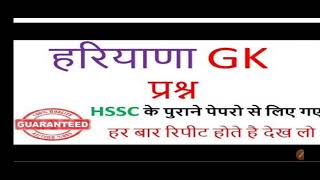 Haryana gk top 20 question part 2,   Haryana police, gram sachiv repeted question, Haryana gk