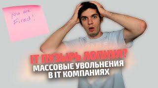 IT Пузырь лопнул? Массовые увольнения в IT