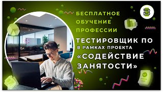 Как подать заявку на беспл. обучение курс «Тестировщик ПО» в рамках проекта «Содействие занятости»