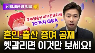 혼인, 출산 증여공제 헷갈리신다고요? 이 영상 하나로 완벽정리 (HOT이슈! 생활 세금과 법률)