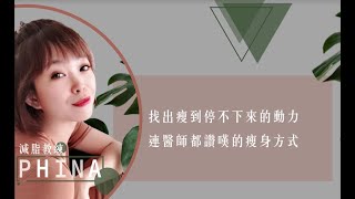 連醫生都讚嘆的瘦身方式 甜美減脂教練phina 告訴你過年連假期間 該怎麼吃?