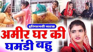 #अमीर घर की घमंडी बहु #हरियाणवी पारिवारिक नाटक #Haryanvi Natak | हरयाणवी फिल्म 2023