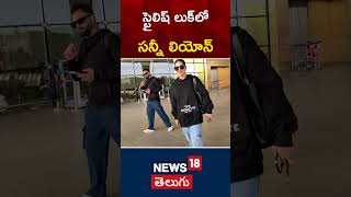 Sunny Leone Spotted at Mumbai Airport Departure | Bollywood | #shorts | News18 Telugu