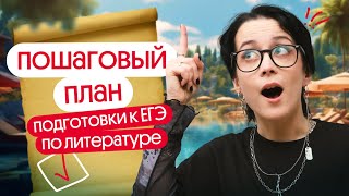 Почему нужно начинать готовиться ЛЕТОМ? | Литература ЕГЭ