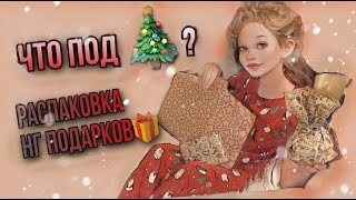 ЧТО ПОД ЁЛКОЙ? РАСПАКОВКА НГ ПОДАРКОВ