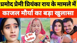 प्रमोद प्रेमी प्रियंका राय के मामले में काजल मौर्या का बड़ा खुलासा!#trending#videos#pramodpremi