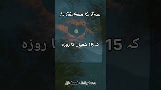 15 Shabaan Ka Roza #shorts #youtubeshorts #islamic #dua #islamicdailyduas