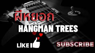 ผีหยอก HANGMAN TREES #เพลงดัง #เพลงฮิต #เพลงเพราะ #เพลงเก่า #เพลงสากล