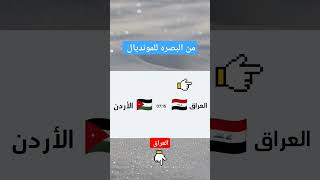 العراق #بطل وقت المباراة