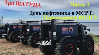 Три ШАТУНА NEO на дне Нефтяника в Ульяновске. Часть 1.