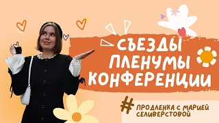 Съезды, пленумы, партконференции для ЕГЭ по истории