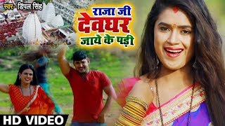 Dimpal Singh का 2019 का सबसे हिट #बोलबम #Video Song - Raja Ji Devghar Jaaye Ke Padi - Bol Bam Songs