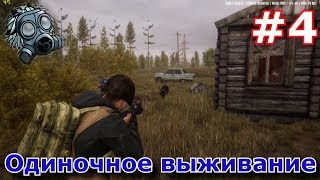 Next Day: Survival - Одиночное выживание ( ПРОХОЖДЕНИЕ НА РУССКОМ #4)