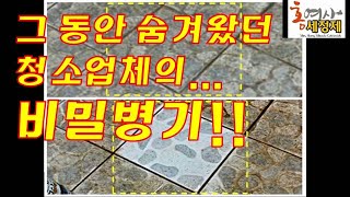 해외에서 더 소문난~쉿~복원,청소 업체에서 소문난~~2배 빠르고 확실한!! 화장실청소,욕실 청소, 바닥 타일 청소, 찌든때 오염 제거