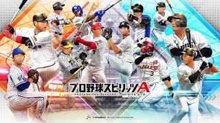 【BGM】試練【プロスピA】【プロ野球スピリッツA】