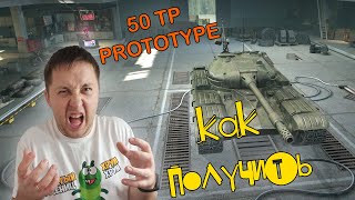 КАК ЗАБРАТЬ  50tp prototype WOT BLITZ