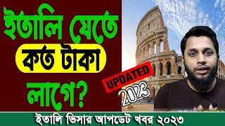 Italy Jete Koto Taka Lage || Italy Visa Dam Koto || Italy Visa Fee Update News 2023