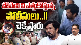 Posani Krishna Murali Arrest : పోసాని ని ఎత్తుకొస్తున్న పోలీసులు..చెక్కేస్తారు | Wild Wolf Digital