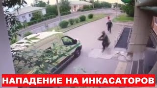 Расстрел инкасаторов в упор. У них не было шансов