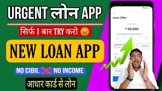 Loan app fast approval आ गया NEW LOAN APP 2024 | Urgent Loan App||| No Income Proof || LOAN APP