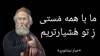 اشعار تکان دهنده خیام نیشابوری...