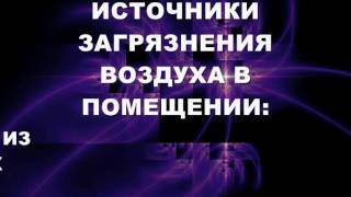 ИСТОЧНИКИ ЗАГРЯЗНЕНИЯ ВОЗДУХА В ПОМЕЩЕНИИ